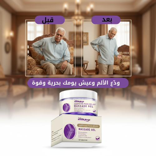 رفيقك اليومي للتخلص من آلام المفاصل والركب والكتفين